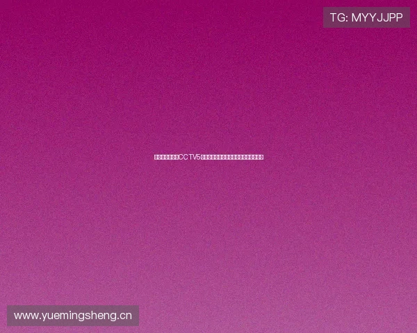 聚焦新浪体育与CCTV5直播全景解析赛事热点风云再掀高潮时刻