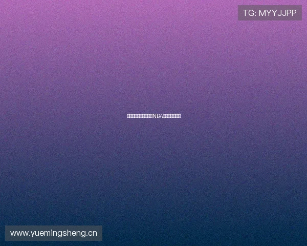 如何在虎扑上免费观看NBA直播方法全解析